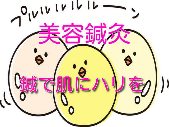 美容鍼灸