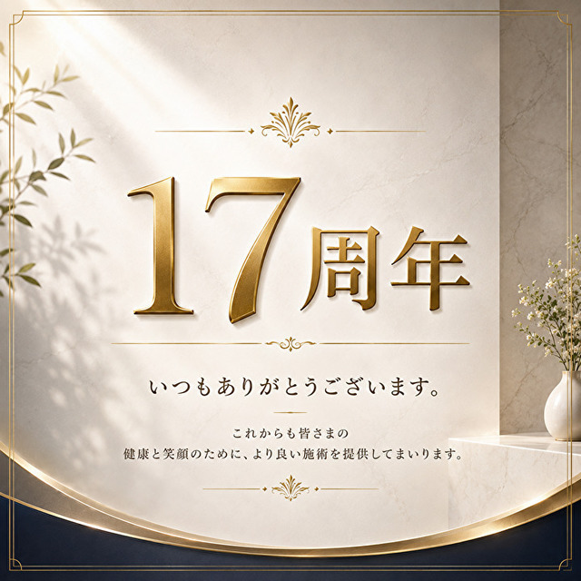 一歩堂はり灸院・整体院は創立17周年の画像