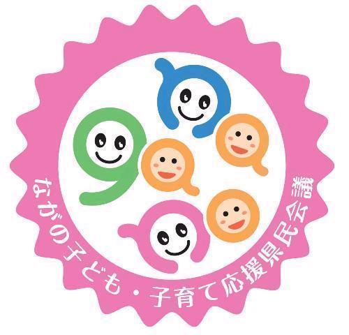 ながの子育て家庭協賛店 無料託児サービス