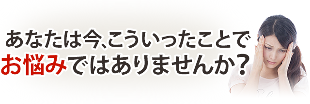 お悩みはありませんか