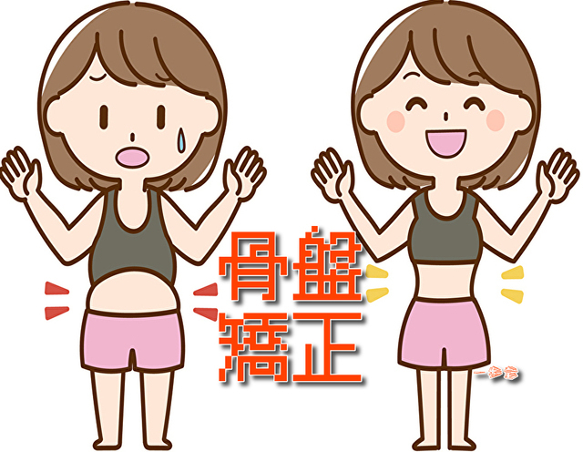 産後の骨盤矯正（調整）