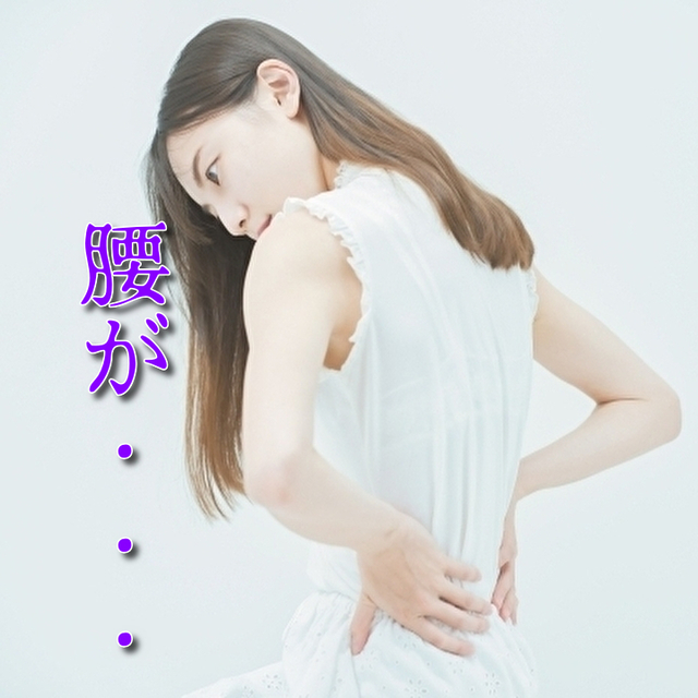 腰痛