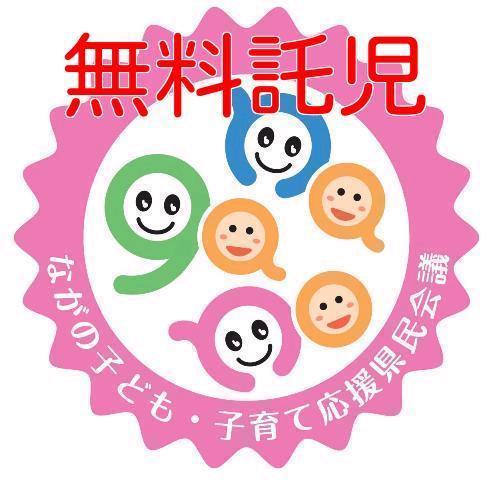 ながの子ども・子育て応援県民会議