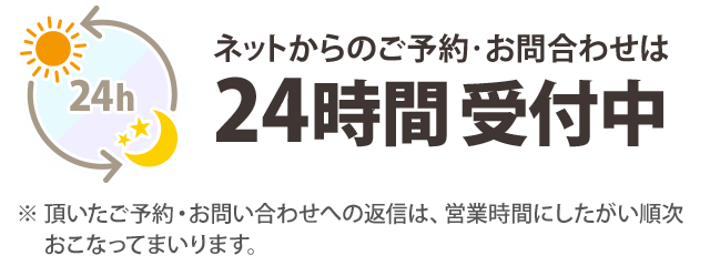 予約、受付、お問い合わせ24時間受付中