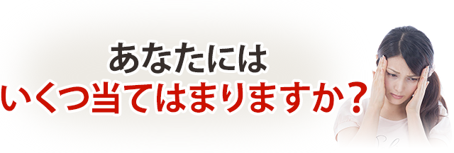 いくつあてはまりますか