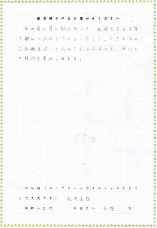 安心して施術を受けられます。 というクチコミ