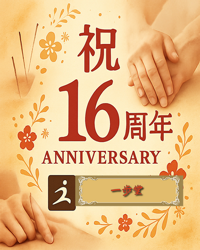 一歩堂はり灸整骨院・整体院は創立16周年