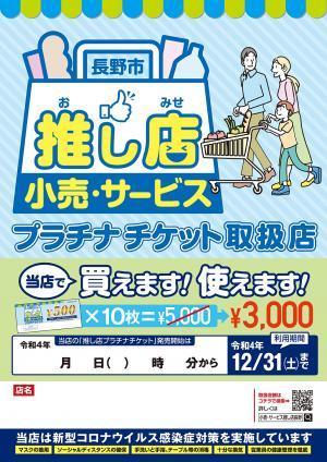 令和４年度長野市小売・サービス推し店プラチナチケット