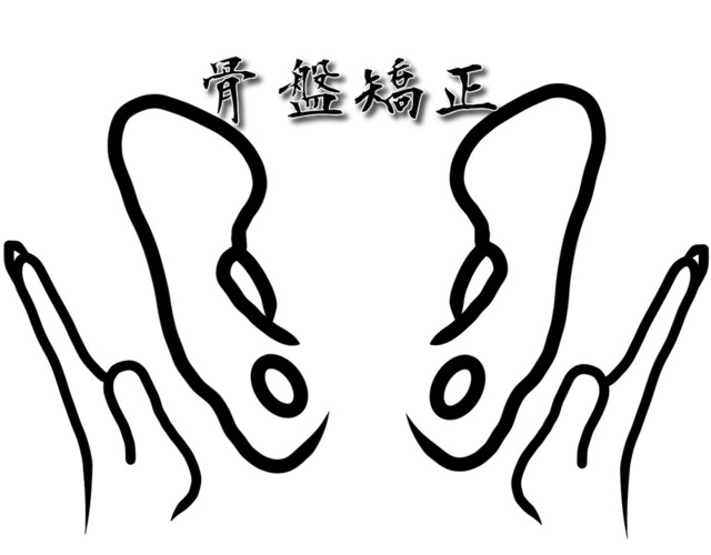 （産後）骨盤矯正・調整
