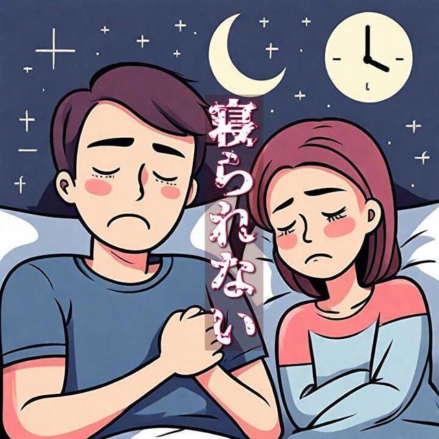 不眠・睡眠障害でお悩みの男女